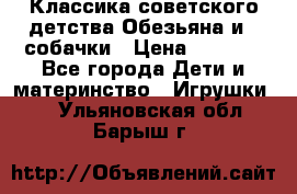 Классика советского детства Обезьяна и 3 собачки › Цена ­ 1 000 - Все города Дети и материнство » Игрушки   . Ульяновская обл.,Барыш г.